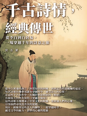 cover image of 千古詩情，經典傳世